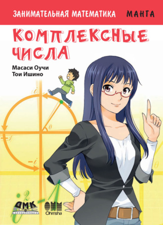 Обложка книги «Занимательная математика. Комплексные числа»