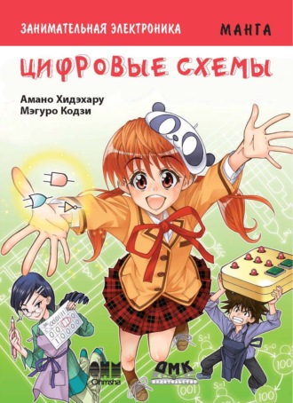 Обложка книги «Занимательная электроника. Цифровые схемы»