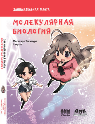 Обложка книги «Занимательная молекулярная биология»