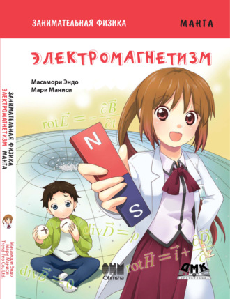 Обложка книги «Занимательная физика. Электромагнетизм»