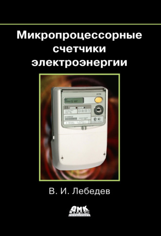 Обложка книги «Микропроцессорные счетчики электроэнергии»