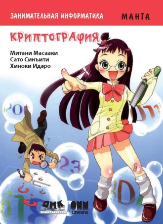 Обложка книги «Занимательная математика. Криптография»
