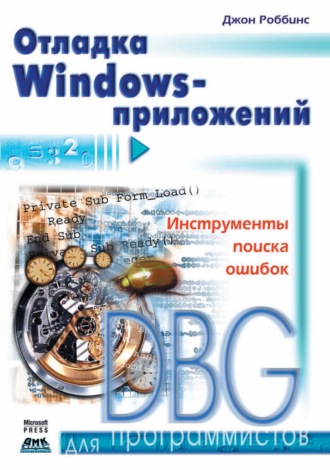 Обложка книги «Отладка Windows-приложений»
