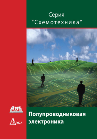 Обложка книги «Полупроводниковая электроника»