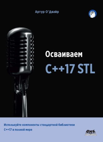Обложка книги «Осваиваем С++17 STL»