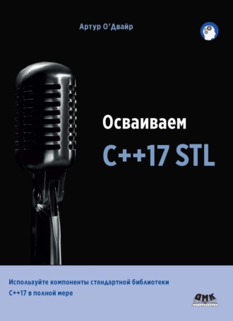 Артур О'Двайр. Осваиваем С++17 STL