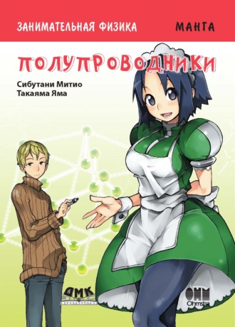 Обложка книги «Занимательная физика. Полупроводники»