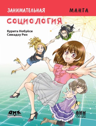 Обложка книги «Занимательное обществоведение. Социология»