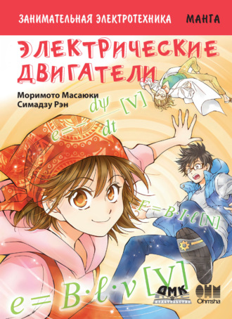 Обложка книги «Занимательная электротехника. Электрические двигатели»