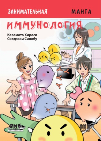 Обложка книги «Занимательная иммунология»