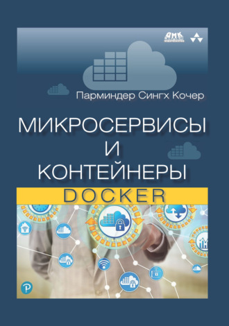 Обложка книги «Микросервисы и контейнеры Docker»