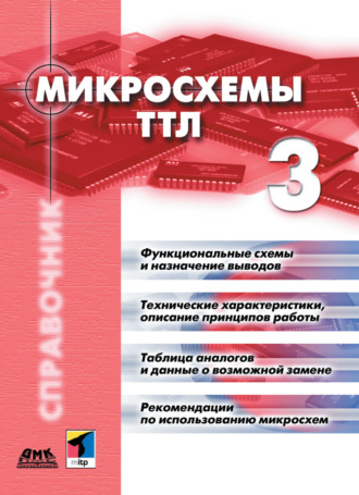 Обложка книги «Микросхемы ТТЛ. Том 3»