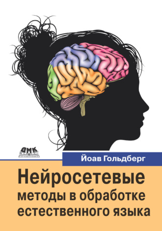 Обложка книги «Нейросетевые методы в обработке естественного языка»