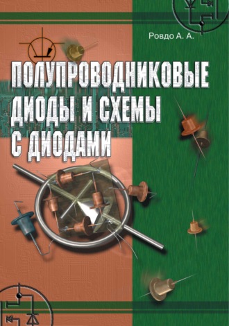 А. А. Ровдо. Полупроводниковые диоды и схемы с диодами