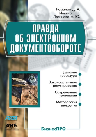 Обложка книги «Правда об электронном документообороте»