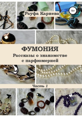 Обложка книги «Фумония. Рассказы о знакомстве с парфюмерией. Часть 1»