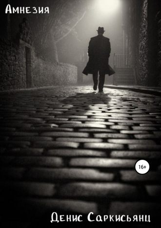 Обложка книги «Амнезия»
