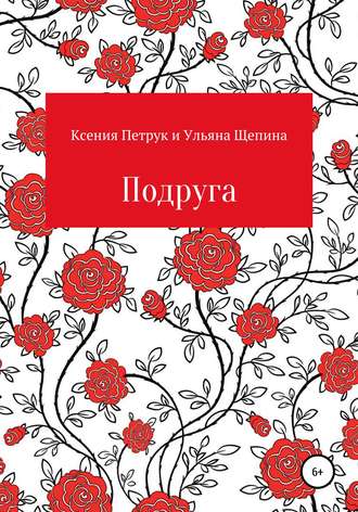 Обложка книги «Подруга»