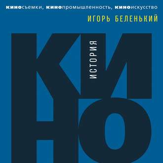 Обложка книги «История кино. Киносъемки, кинопромышленность, киноискусство»