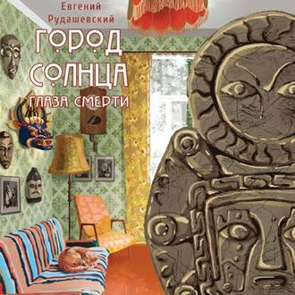 Обложка книги «Город Солнца. Глаза смерти»