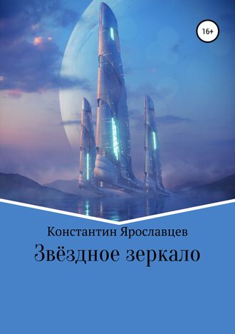 Константин Александрович Ярославцев. Звёздное зеркало