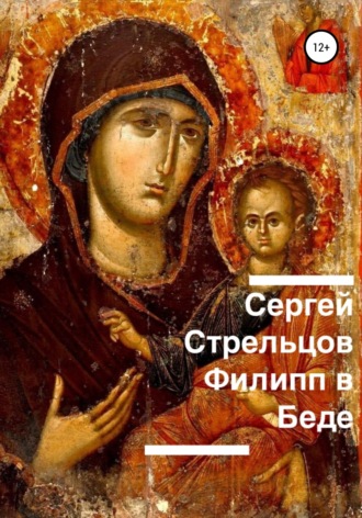 Сергей Стрельцов. Филипп в беде