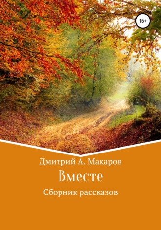 Обложка книги «Вместе. Сборник рассказов»