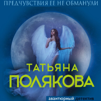 Обложка книги «Предчувствия ее не обманули»
