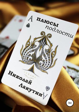 Обложка книги «Плюсы подлости»