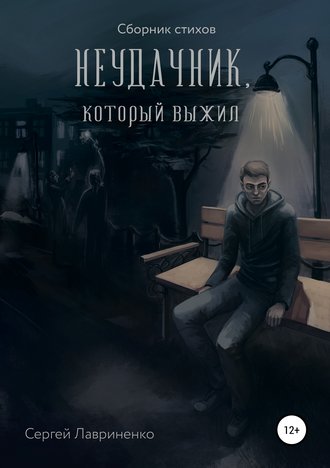 Обложка книги «Неудачник, который выжил»