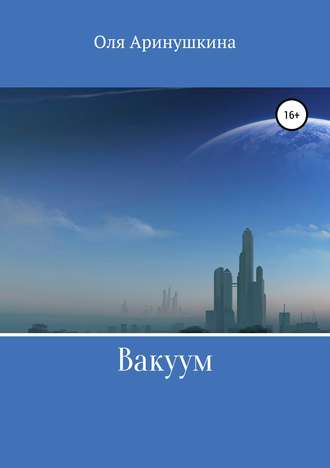 Обложка книги «Вакуум»