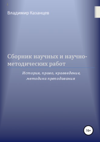 Обложка книги «Сборник научных и научно-методических работ: история, право, краеведение, методика преподавания»