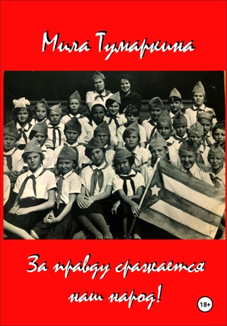 Обложка книги «За правду сражается наш народ!»