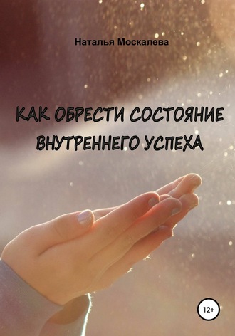 Обложка книги «Как обрести состояние внутреннего счастья»