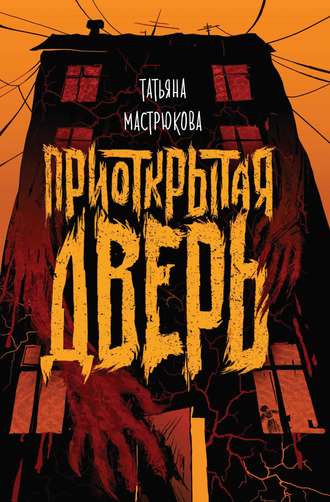 Обложка книги «Приоткрытая дверь»