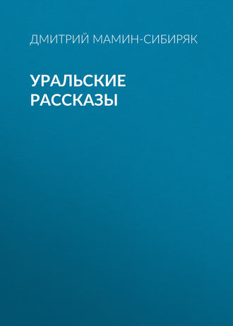 Обложка книги «Уральские рассказы»
