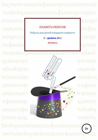 Обложка книги «Ребусы для детей младшего возраста. Книга 1»
