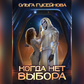 Обложка книги «Когда нет выбора»