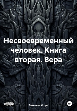 Обложка книги «Несвоевременный человек. Книга вторая. Вера»