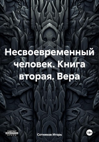 Игорь Сотников. Несвоевременный человек. Книга вторая. Вера