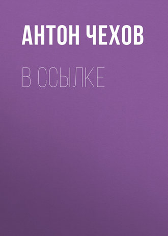 Обложка книги «В ссылке»