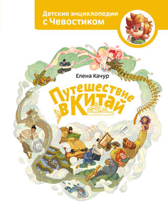 Обложка книги «Путешествие в Китай»