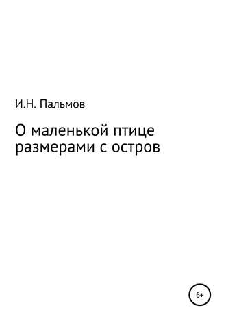 Иван Николаевич Пальмов. О маленькой птице размерами с остров