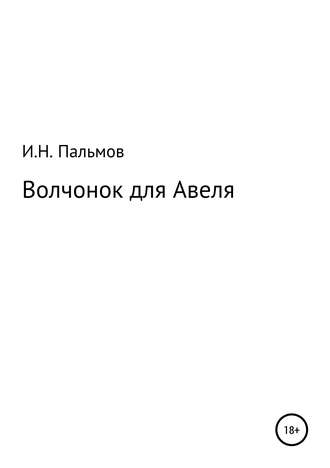 Иван Николаевич Пальмов. Волчонок для Авеля