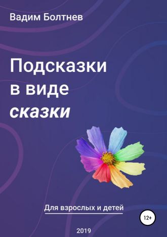 Вадим Викторович Болтнев. Подсказки в виде сказки