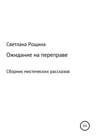 Светлана Рощина. Ожидание на переправе