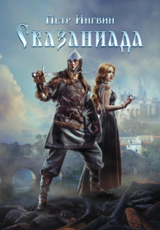 Обложка книги «Сказаниада»