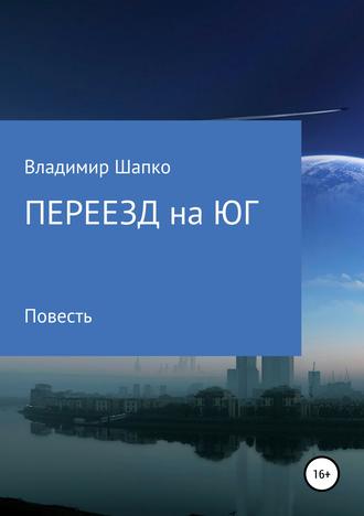 Обложка книги «Переезд на юг»