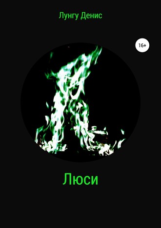 Обложка книги «Люси»