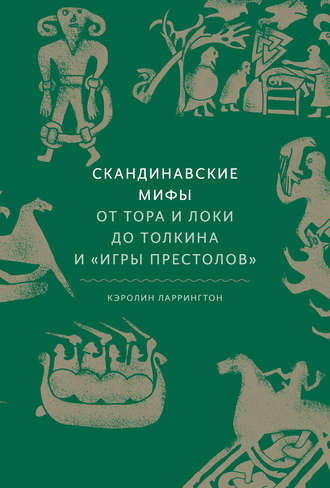 Обложка книги «Скандинавские мифы: от Тора и Локи до Толкина и «Игры престолов»»